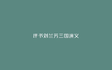评书刘兰芳三国演义