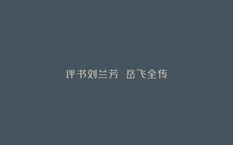 评书刘兰芳 岳飞全传