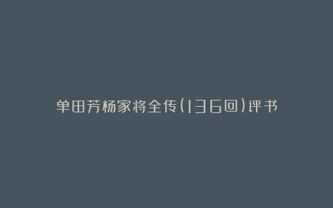 单田芳杨家将全传(136回)评书