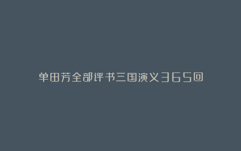 单田芳全部评书三国演义365回