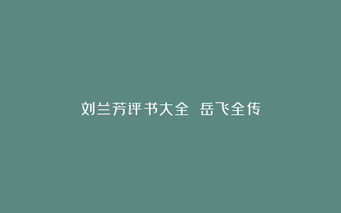 刘兰芳评书大全 岳飞全传
