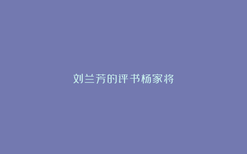 刘兰芳的评书杨家将