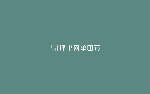 51评书网单田芳