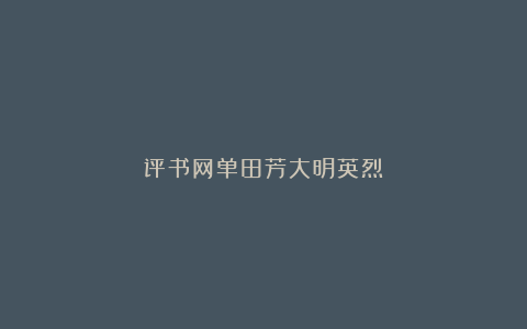 评书网单田芳大明英烈