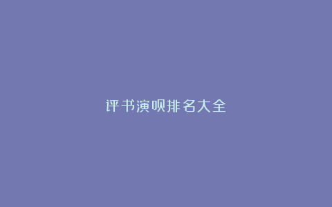 评书演员排名大全