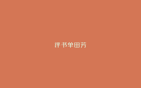 评书单田芳