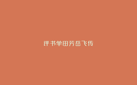 评书单田芳岳飞传