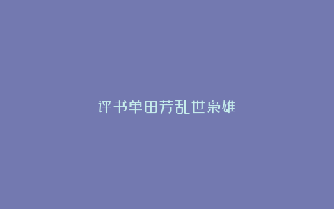 评书单田芳乱世枭雄