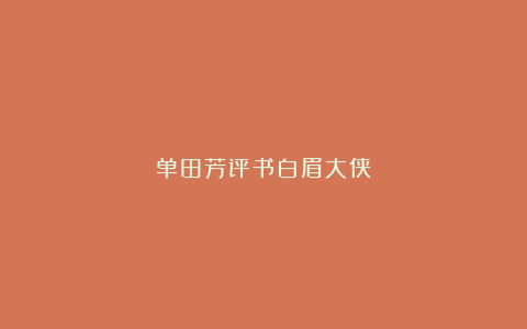 单田芳评书白眉大侠