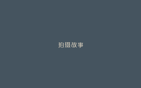 拍摄故事