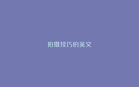 拍摄技巧的英文