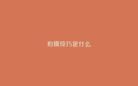 拍摄技巧是什么