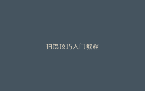 拍摄技巧入门教程