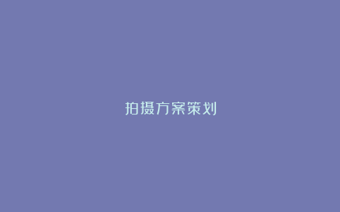 拍摄方案策划