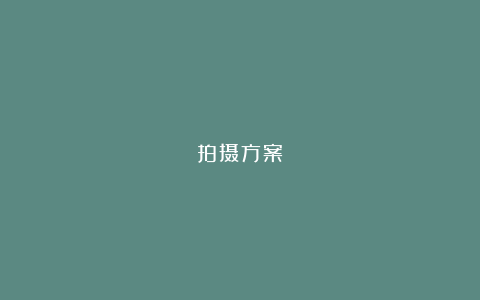 拍摄方案
