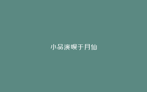 小品演员于月仙
