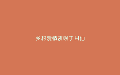 乡村爱情演员于月仙