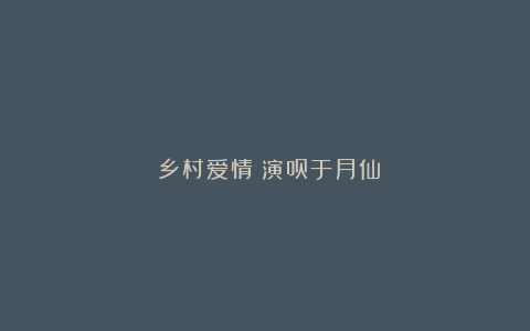 《乡村爱情》演员于月仙