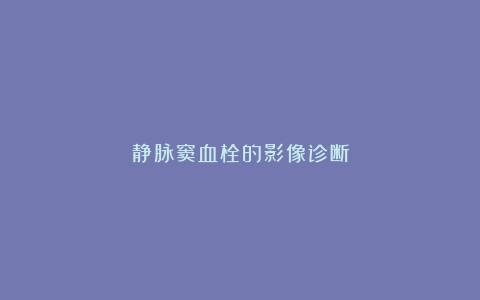 静脉窦血栓的影像诊断