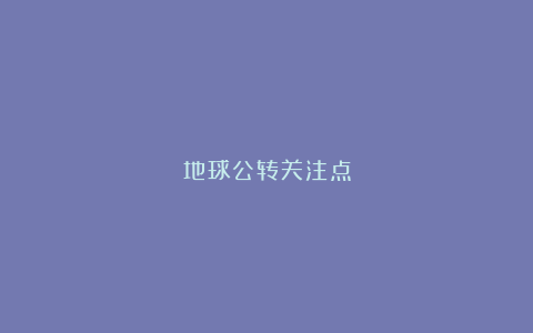 地球公转关注点