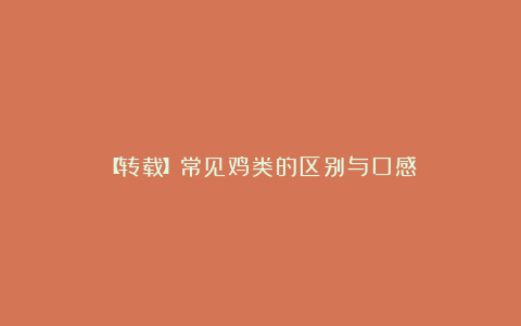 【转载】常见鸡类的区别与口感