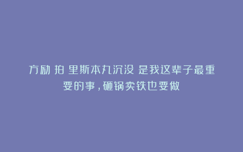 方励:拍《里斯本丸沉没》是我这辈子最重要的事,砸锅卖铁也要做!