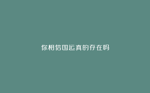 你相信国运真的存在吗