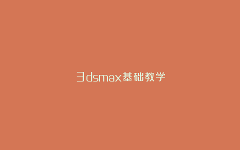 3dsmax基础教学