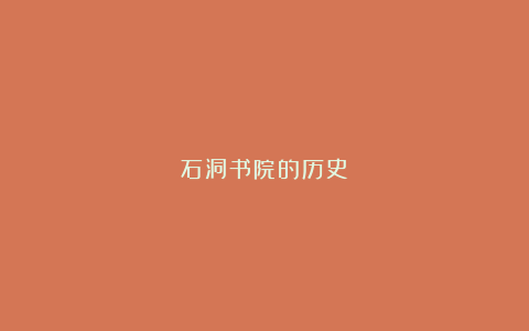 石洞书院的历史