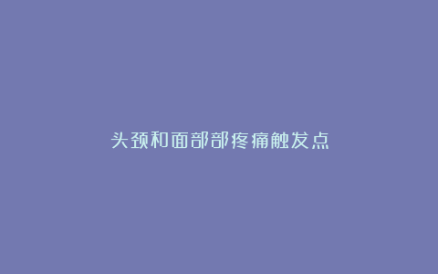 头颈和面部部疼痛触发点