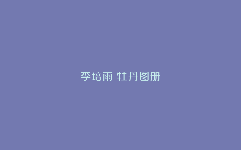 李培雨《牡丹图册》