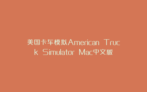 美国卡车模拟American Truck Simulator Mac中文版