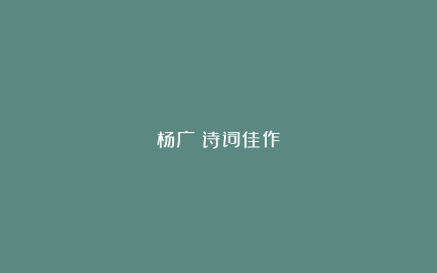 杨广|诗词佳作