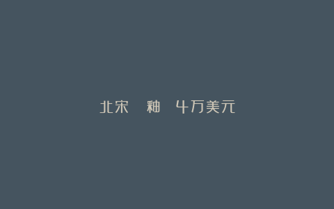北宋　鈞窯綠釉盌 4万美元