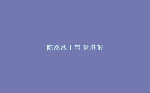 陈然烈士与《挺进报》