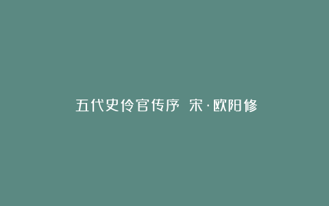 《五代史伶官传序》｜宋·欧阳修
