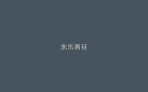 永乐青花