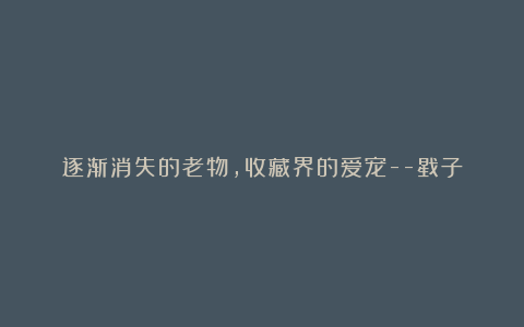 逐渐消失的老物,收藏界的爱宠–戥子