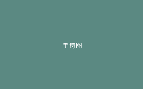 《毛诗图》