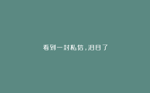 看到一封私信,泪目了