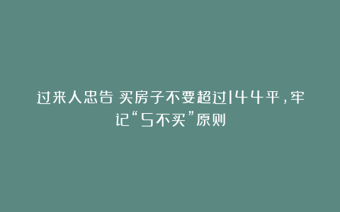 过来人忠告：买房子不要超过144平，牢记“5不买”原则