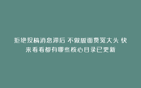 拒绝投稿消息滞后!不做版面费冤大头!快来看看都有哪些核心目录已更新