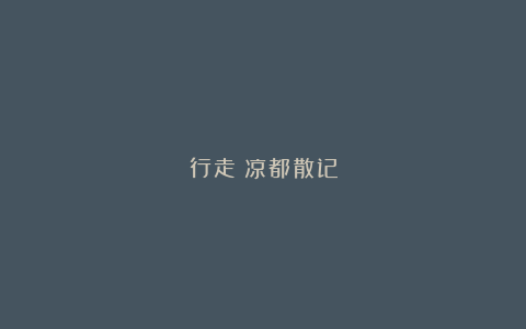 行走丨凉都散记