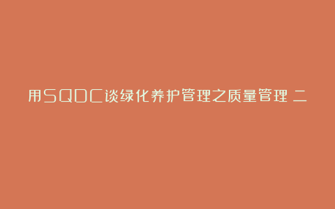 用SQDC谈绿化养护管理之质量管理(二)