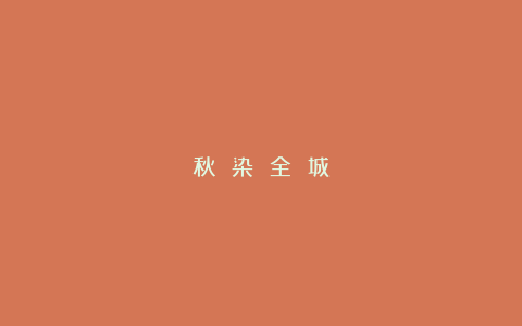 秋 染 全 城