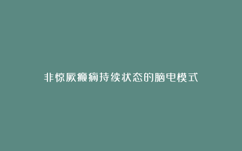 非惊厥癫痫持续状态的脑电模式