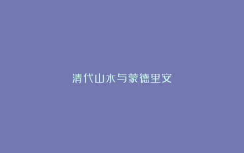 清代山水与蒙德里安