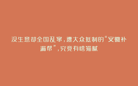 没生意却全国乱窜,遭大众抵制的“安徽补漏帮”,究竟有啥猫腻