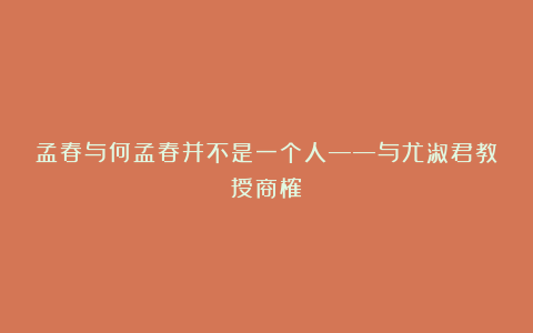 孟春与何孟春并不是一个人——与尤淑君教授商榷