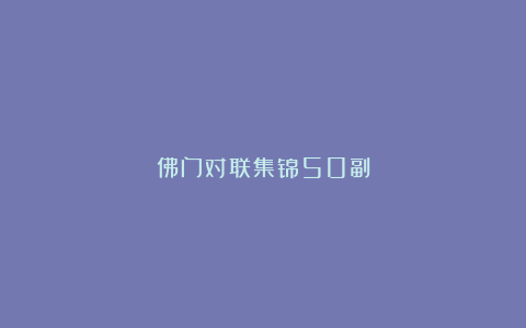 佛门对联集锦50副